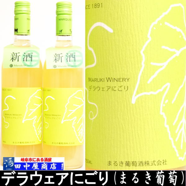 まるき葡萄酒　ﾃﾞﾗｳｪｱ 2024　720ml