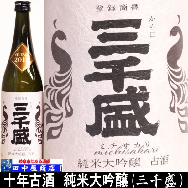 三千盛 古酒 純米大吟醸 720ml | 日本酒 岐阜県の酒,三千盛