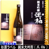 杉原千畝ラベル　純米吟醸　720ml