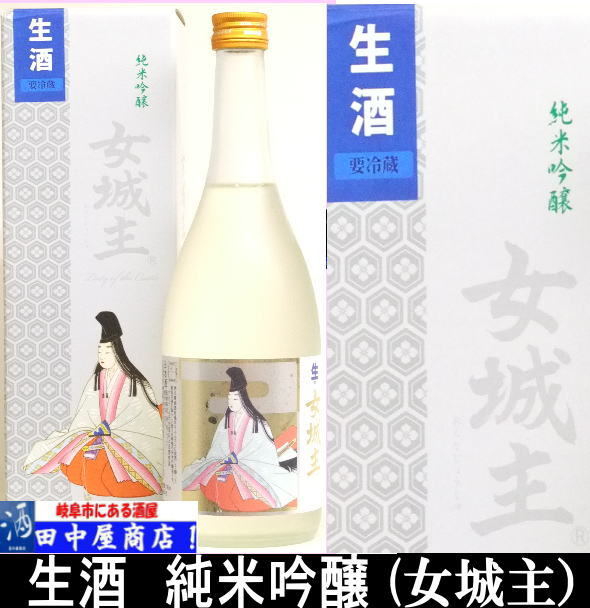 女城主　純米吟醸　生酒　720ml
