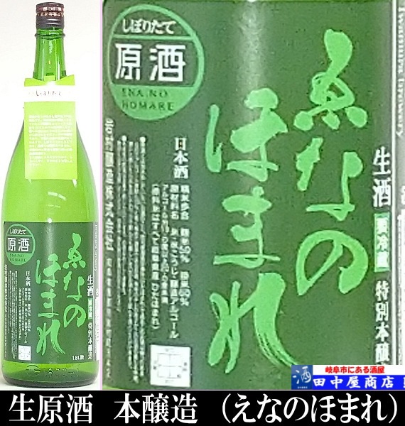 岐阜の酒！田中屋商店】えなのほまれ 生原酒 1.8L | 日本酒 岐阜県の酒