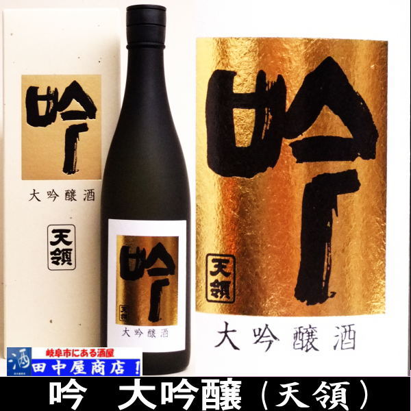 天領　吟　大吟醸　720ml