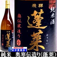 蓬莱　ひだほまれ　1.8L