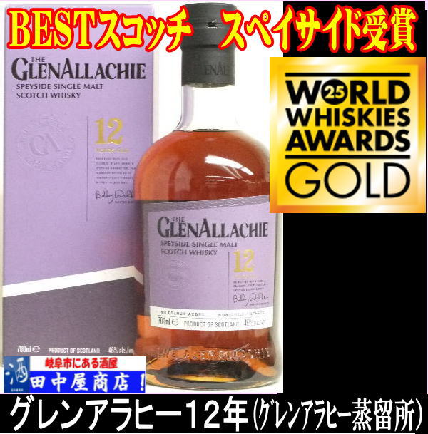 グレンアラヒー 12年 | ハードリカー,ウイスキー輸入品 | | 岐阜の酒