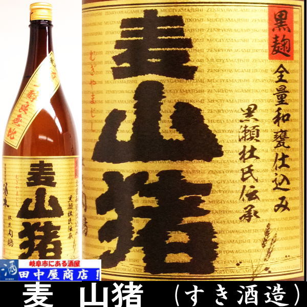 すき酒造　麦山猪　1.8L