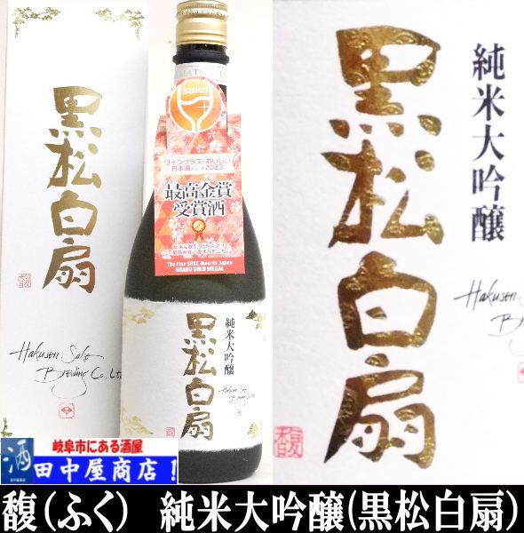 岐阜の酒！田中屋商店】黒松白扇 馥 純米大吟醸 720ml | 日本酒 岐阜県
