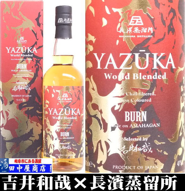 岐阜の酒！田中屋商店】YAZUKA ワールドブレンデッド BURN 吉井和哉