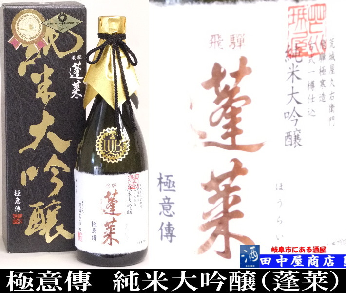 蓬莱　極意傳　純米大吟醸　720ml