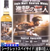 進撃の巨人　　シークレット　スペイサイド　700ml