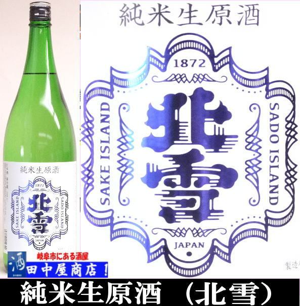 北雪　特別純米生酒　1.8L