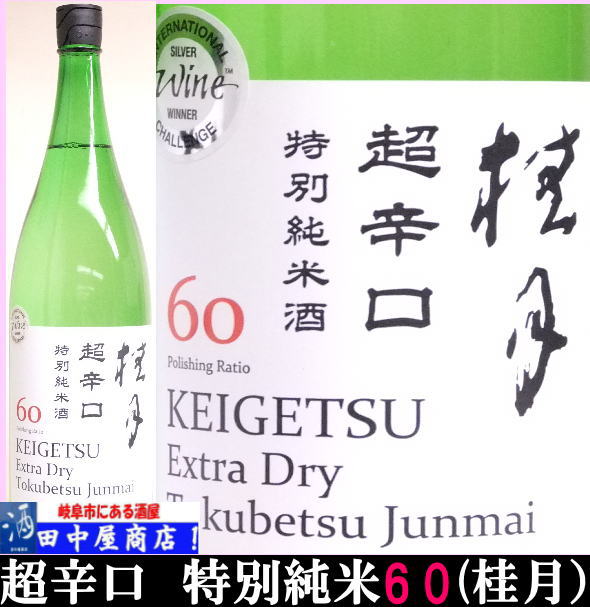 桂月　超辛口　特別純米酒６０　1.8L
