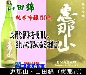恵那山 山田錦 緑ラベル　720ml