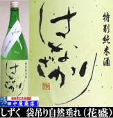 花さかり　しずく酒　1.8L