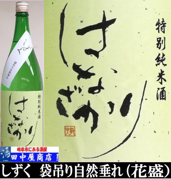 花さかり　しずく酒　1.8L