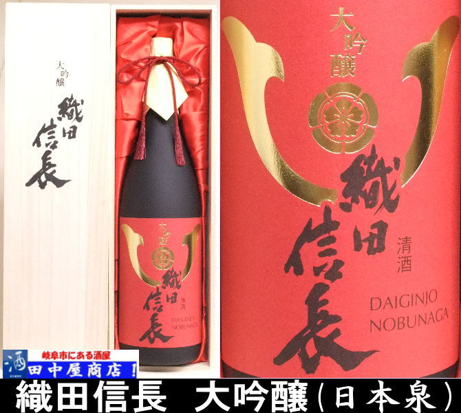 25年4月製造｜日本泉｜戦国武将シリーズ【大吟醸｜織田信長】木箱入り｜720ml 25年4月製造｜日本泉｜戦国武将シリーズ【大吟醸｜織田信長】木