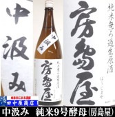 房島屋　中汲み　超辛口純米　1.8L