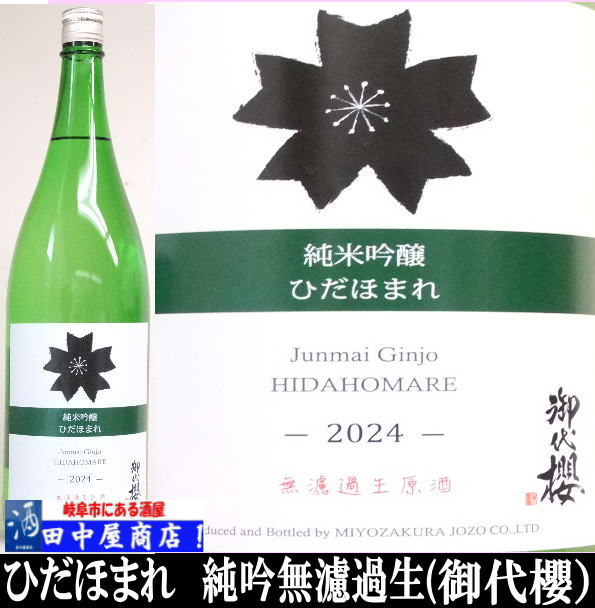 御代櫻　無濾過生　純米吟醸　ひだほまれ　1.8L