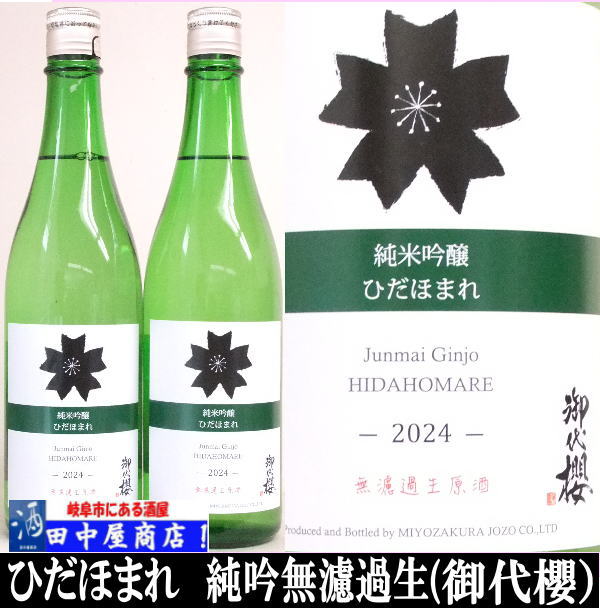 御代櫻　無濾過生　純米吟醸　ひだほまれ　720ml