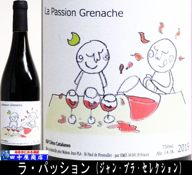 ラ　パッション　グルナッシュ赤