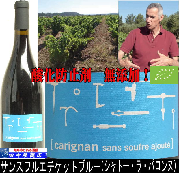 岐阜の酒！田中屋商店】シャトー ラ・バロンヌ エチケットブルー