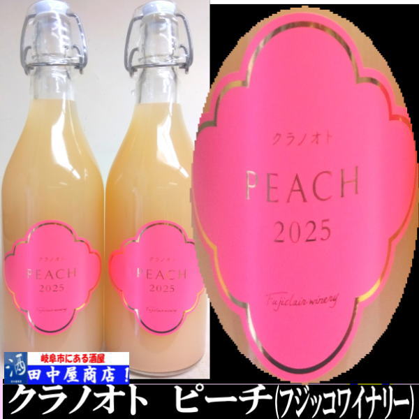クラノオト　ピーチ　スパークリング