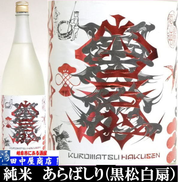 黒松白扇　純米　あらばしり　1.8L