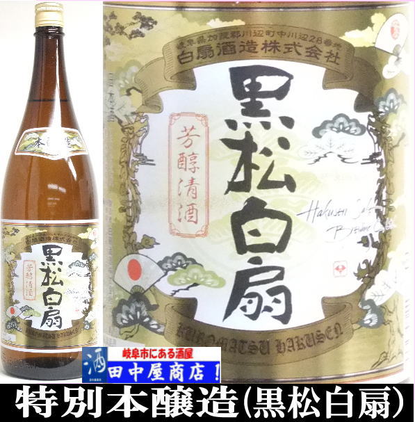 黒松白扇 特別本醸造 1.8L | 日本酒 岐阜県の酒,黒松白扇 | | 岐阜の酒