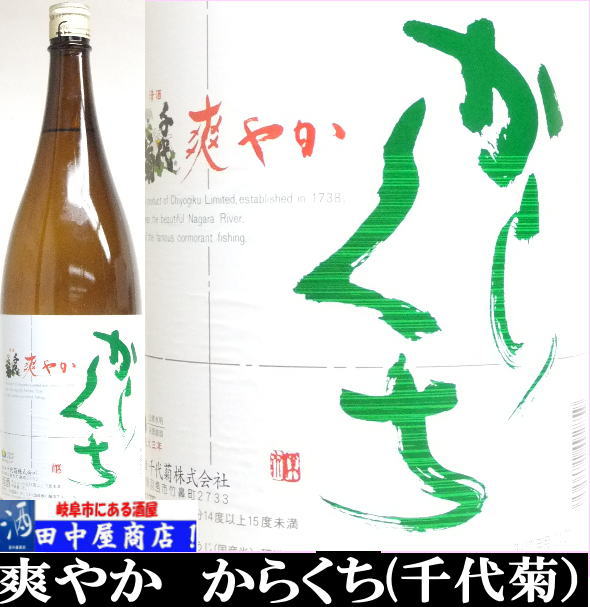 千代菊 爽やか 辛口 1.8L | 日本酒 岐阜県の酒,千代菊 | | 岐阜の酒