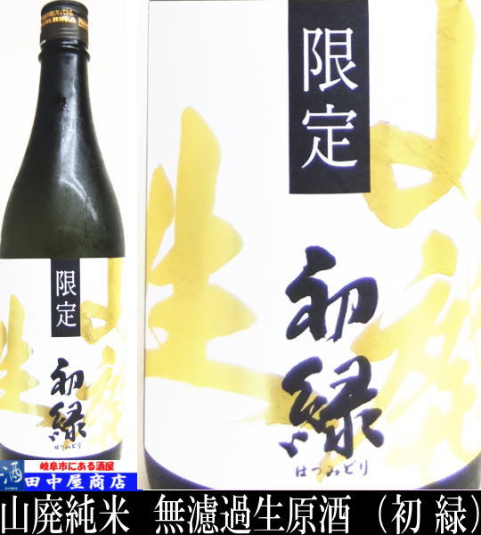 初緑　山廃純米　無濾過生原酒　720ml