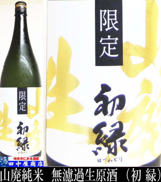 初緑　山廃純米　無濾過生原酒　1.8L