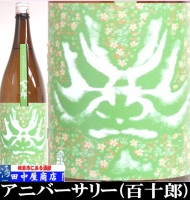 百十郎　ANNIVERSARY　直汲み　1.8L