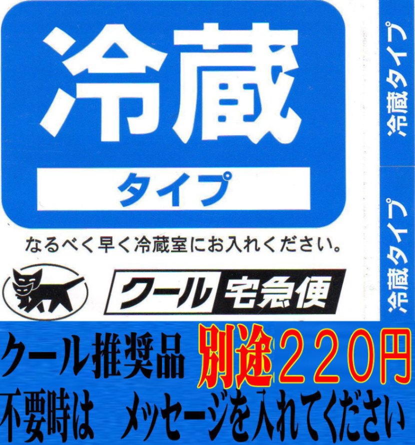 クール冷蔵便　