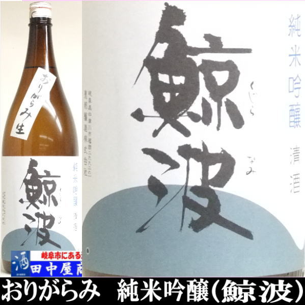 鯨波　おりがらみ　純米吟醸　1.8L