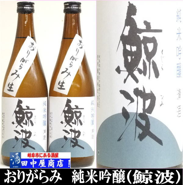 鯨波　おりがらみ　純米吟醸　720ml