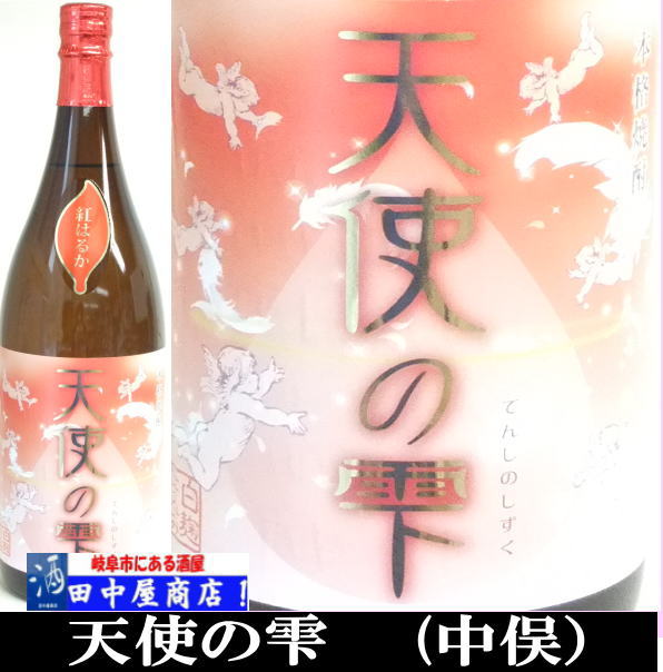 岐阜の酒！田中屋商店】天使の雫 1.8L | 芋焼酎,中俣酒造 | | 岐阜の酒