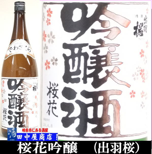 出羽桜　桜花吟醸　1.8L