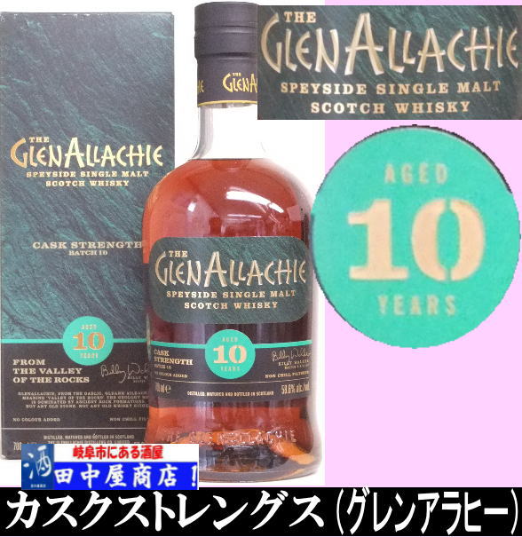 グレンアラヒー１０年　カスクストレングス　700ml
