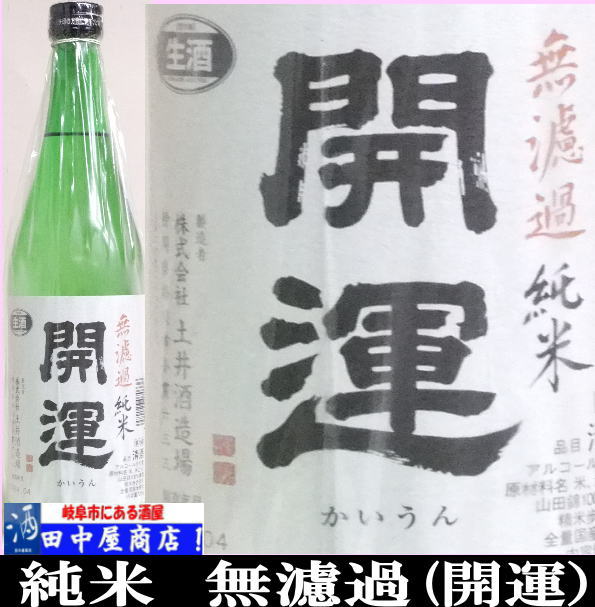 開運　純米無濾過　720ml