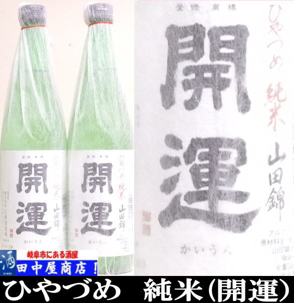 開運　ひやづめ純米　720ml