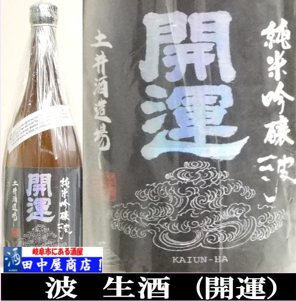 開運　波　純米吟醸　720ml