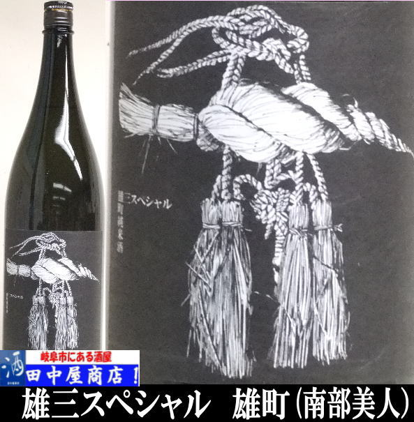 南部美人　雄三スペシャル　雄町　1.8L