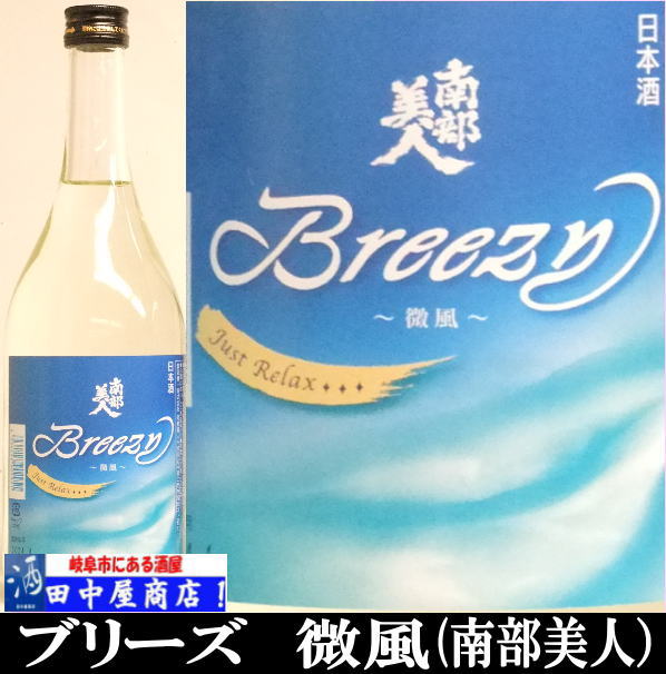 南部美人　ブリーズ　夏酒　720ml