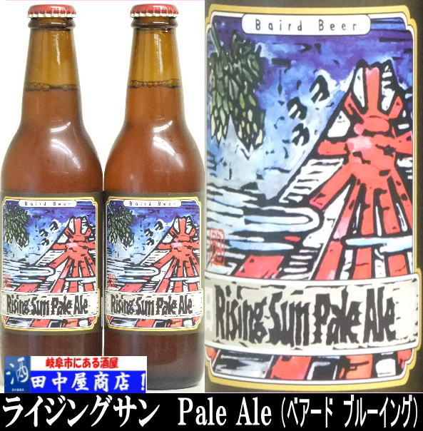 ベアードビール　ライジングサン　PALE　ALE　330ml