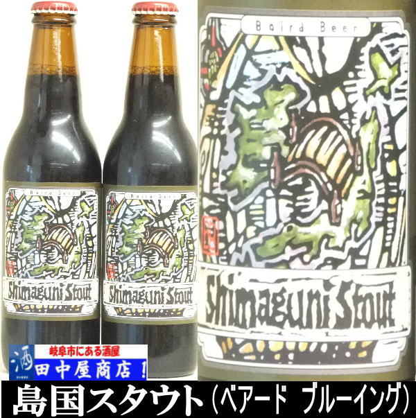 ベアードビール　島国スタウト　330ml
