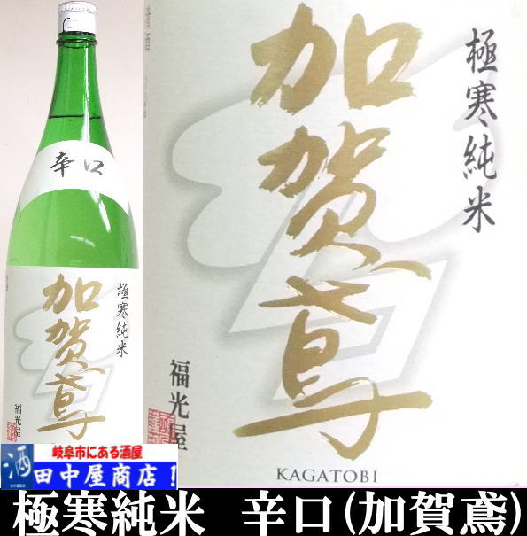 岐阜の酒！田中屋商店】加賀鳶 極寒純米 辛口 1.8L | 日本酒 全国 の酒
