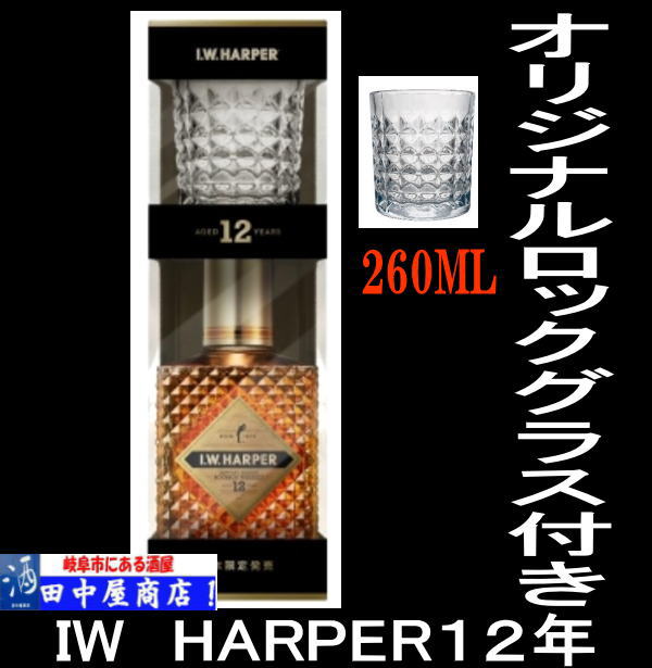 IW ハーパー12年 グラス付き 700ml | ハードリカー | | 岐阜の酒