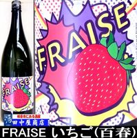 百春　FRAISE (いちご)　1.8L