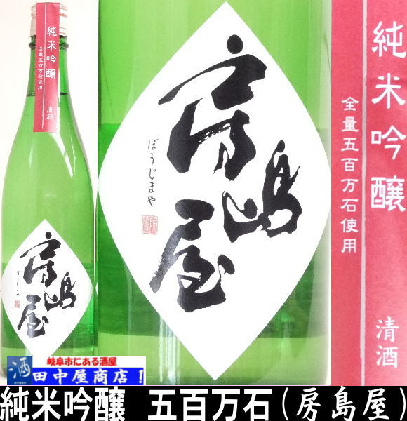 房島屋　純米吟醸　火入れ　720ml