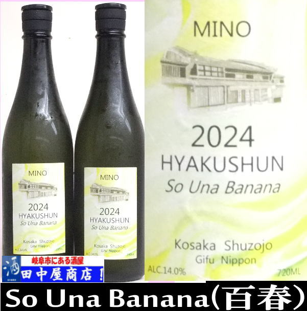百春　So　Una　Banana (バナナ)　720ml