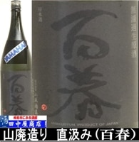 百春　山廃ブラック　1.8L
